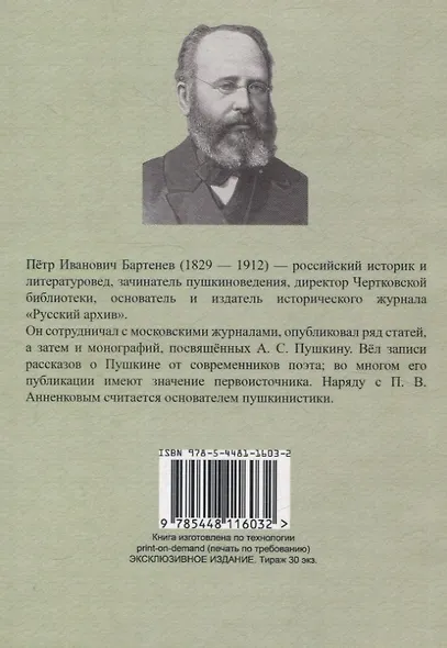 Рассказы о Пушкине, записанные со слов его друзей Бартеневым в 1851-1860 годах. - фото 2