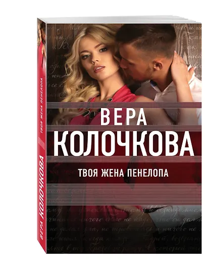 Твоя жена Пенелопа - фото 3