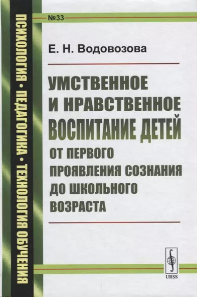 Умственное и нравственное воспитание детей от первого проявления… (ПсихПедТехОб/№33) Водовозова - фото 1