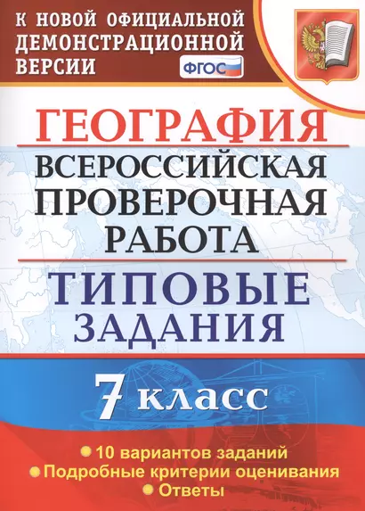 География. Всероссийская проверочная работа. 7 класс. Типовые задания. 10 вариантов заданий - фото 1