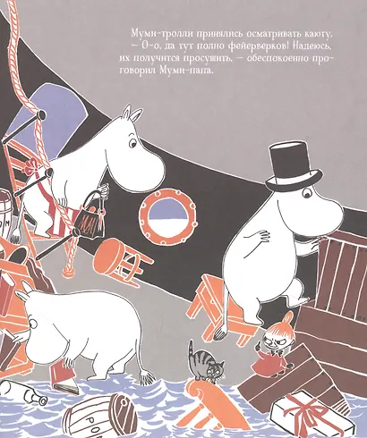 Муми-тролли и пираты. По мотивам историй Туве Янссон - фото 4
