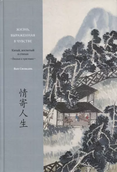 Жизнь, выраженная в чувстве. Китай, воспетый в стихах: Поэзия о чувствах - фото 1