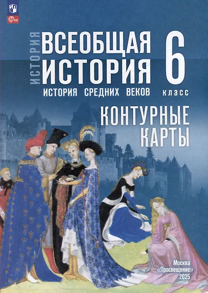 История. Всеобщая история. История Средних веков. 6 класс. Контурные карты - фото 1