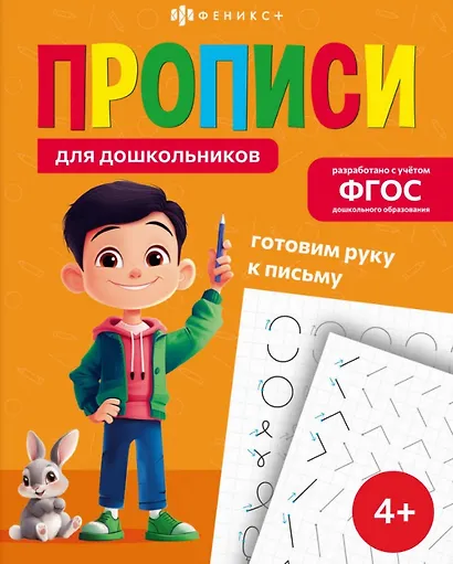 Готовим руку к письму. Прописи для дошкольников - фото 1