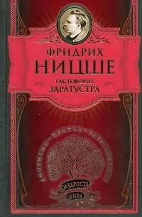 Так говорил Заратустра. Книга для всех и ни для кого - фото 1
