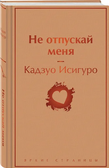 Не отпускай меня - фото 3