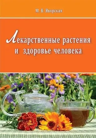 Лекарственные растения и здоровье человека - фото 1