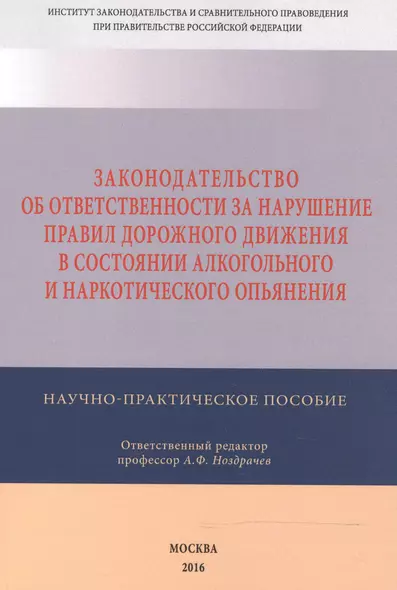 Законодательство об ответственности за нарушение Правил дорожного движения в  состоянии алкогольного - фото 1