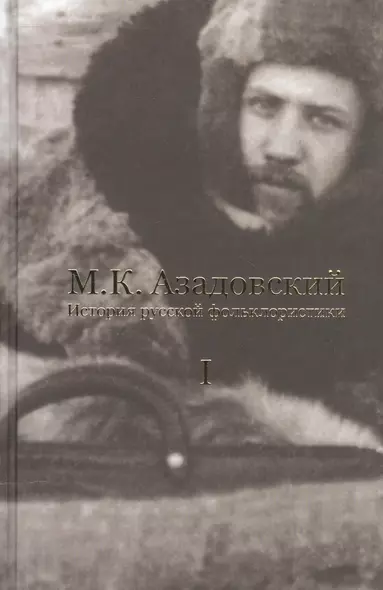 История русской фольклористики В 2 тт. Т. 1 (2 изд.) Азадовский - фото 1