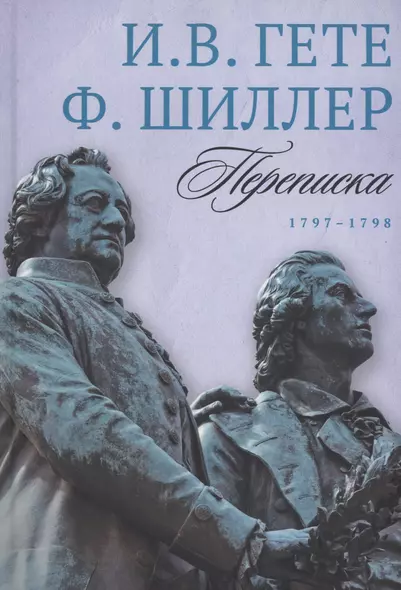 Переписка: В 3 т. Т. 2. 1797–1798 - фото 1