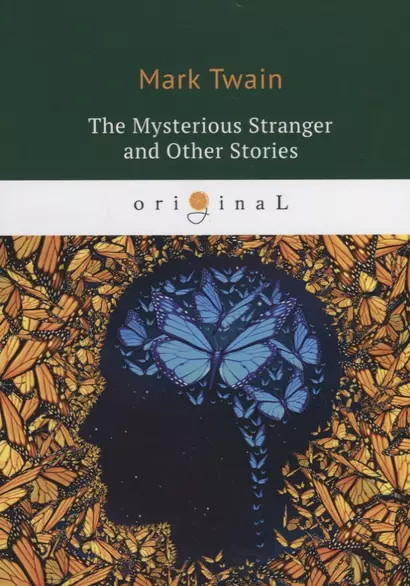 The Mysterious Stranger and Other Stories = Таинственный незнакомец и другие рассказы: на англ.яз - фото 1