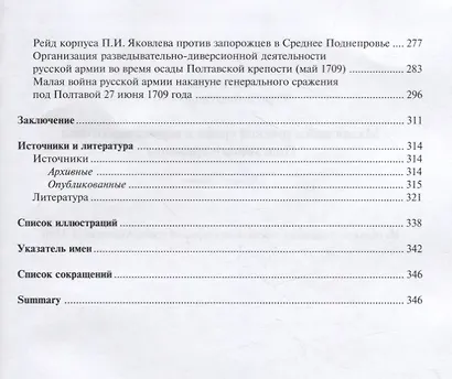 Малая война русской армии в период подготовки Полтавского сражения - фото 4
