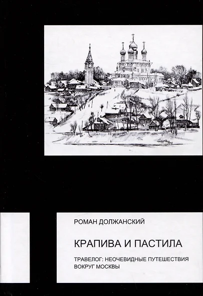 Крапива и пастила. Травелог: неочевидные путешествия вокруг Москвы - фото 1