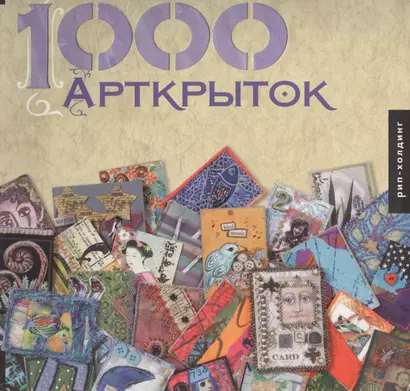 1000 Арткрыток - фото 1