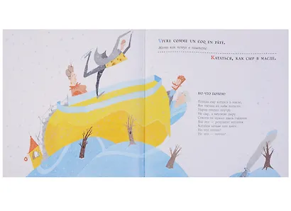 Басни для соловья. 25 пар французских и русских пословиц и поговорок - фото 3