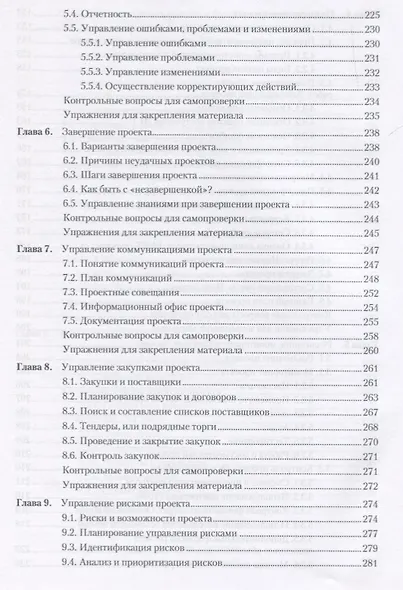 Основы управления проектами в компании: Учебное пособие. 4-е изд., дополненное. Стандарт третьего поколения - фото 5