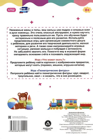 Вырезалочки-обучалочки. Любимые игрушки. Детям 2-3 лет: Вырезаем, играем, познаем, считаем - фото 2