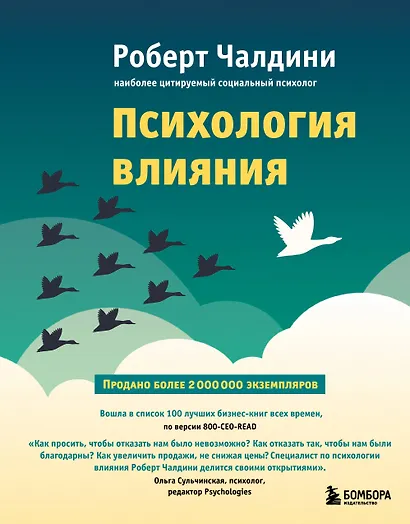 Психология влияния. Как научиться убеждать и добиваться успеха - фото 1