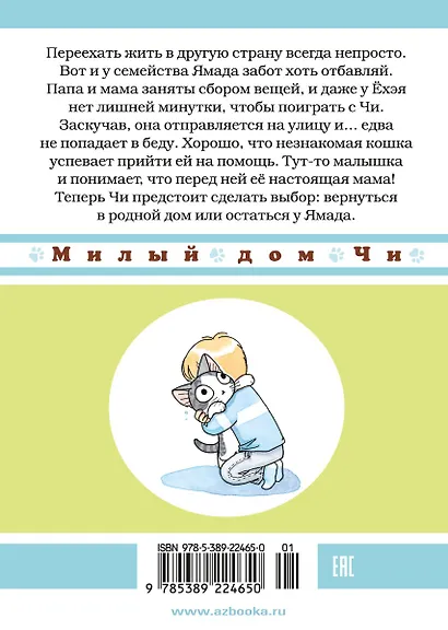 Милый дом Чи. Том 12 (Chi's Sweet Home). Манга - фото 2