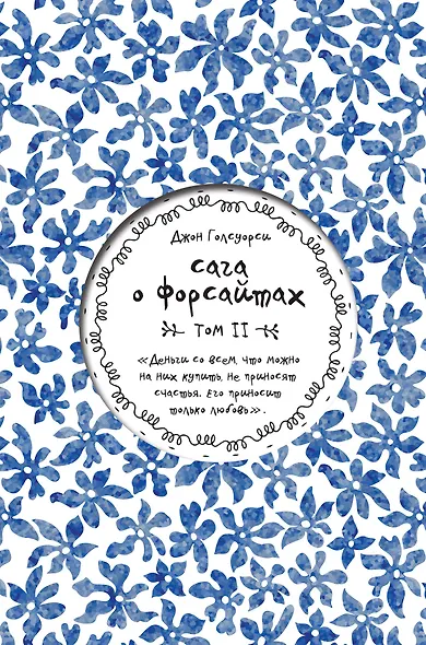 Сага о Форсайтах. Том II - фото 1