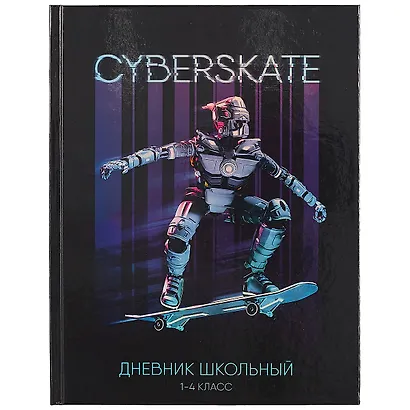 Дневник для младших классов Феникс+, "Киборг" - фото 1