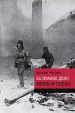 За правое дело. Жизнь и судьба : Знаменитая дилогия в одном томе : романы - фото 1