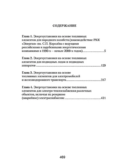 Энергоустановки на основе топливных элементов для народного хозяйства, подводных лодок и аппаратов, электромобилей и железнодорожного транспорта. - фото 4