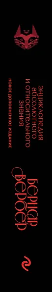 Энциклопедия абсолютного и относительного знания - фото 5