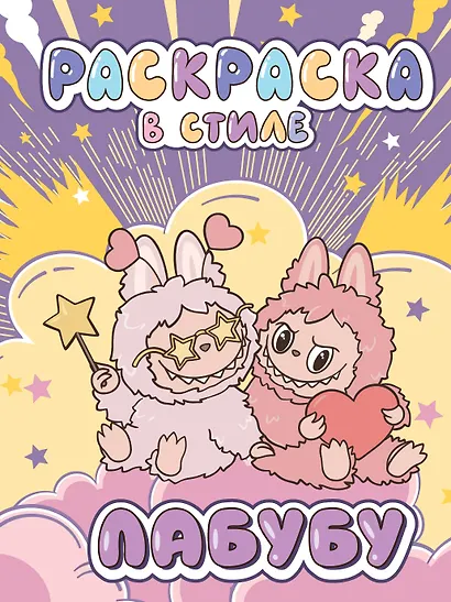 Большая раскраска в стиле Лабубу - фото 1