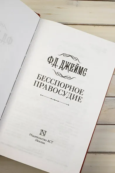 Бесспорное правосудие - фото 10