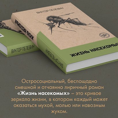 Омон Ра. Жизнь насекомых (комплект из 2 книг) - фото 8