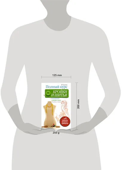 Полный курс кройки и шитья - фото 3