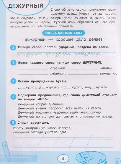 Русский язык. Словарные слова. 1-4 классы. Тренажёр для запоминания - фото 3