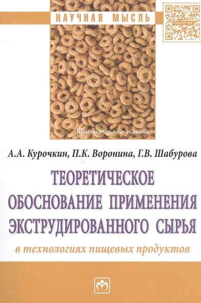 Теоретическое обоснование применения экструдированного сырья в технологиях пищевых продуктов - фото 1