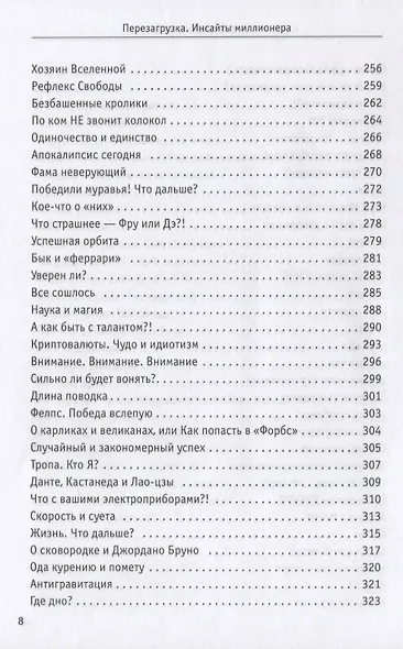 Перезагрузка. Инсайты миллионера - фото 8