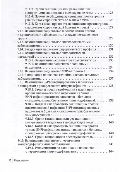 Вакцинация взрослых. Персонифицированный подход. Руководство для врачей - фото 10