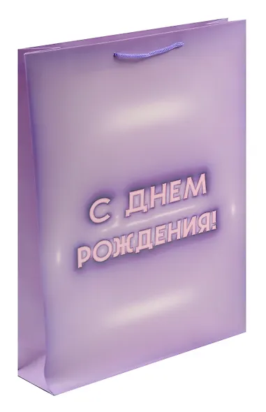 Пакет А3 45*32*10 "С днем рождения! Basic" нейтр., бум.мат.ламинат - фото 1