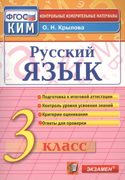 Русский язык: 3 класс: контрольные измерительные материалы / 3-е изд., перераб. и доп. - фото 1