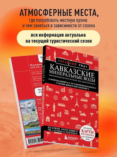 Кавказские Минеральные Воды — Минеральные воды, Пятигорск, Кисловодск, Архыз, Домбай, Приэльбрусье (4-е изд., испр. и доп.) - фото 6