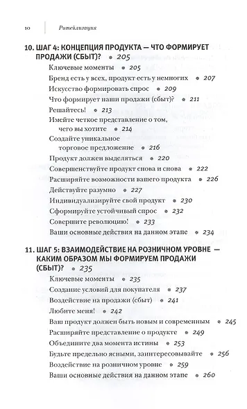 Ритейлизация / Как выжить в эпоху диктата розничных сетей, используя силу и власть ритейлеров на благо своего бизнеса - фото 5