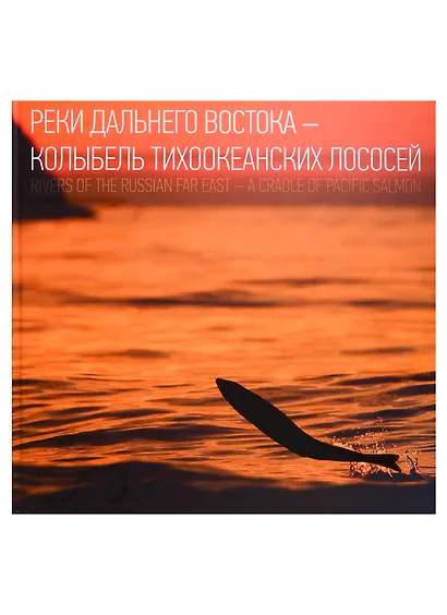 Реки Дальнего Востока Колыбель тихоокеанских лососей Rivers of The Russian… Альбом - фото 3