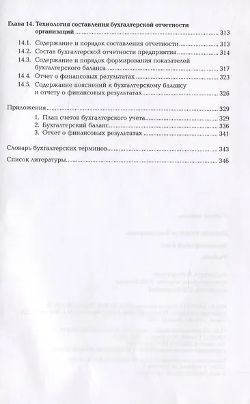 Бухгалтерский учет. Учебник - фото 6