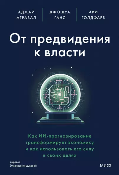 От предвидения к власти. Как ИИ-прогнозирование трансформирует экономику и как использовать его силу в своих целях - фото 1