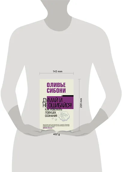 Думай и не ошибайся! Как избежать ловушек сознания - фото 3