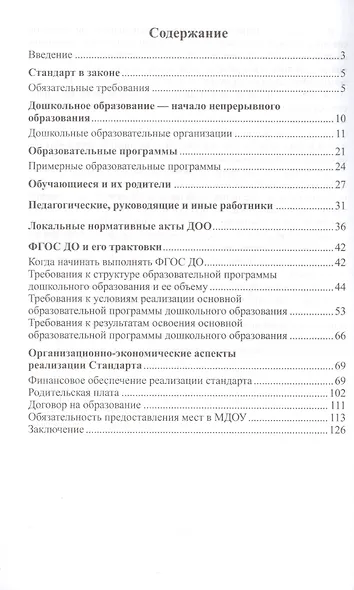 Стандарт дошкольного образования. Новый взгляд на дошкольную организацию с юридической и экономической точки зрения. ФГОС ДО - фото 2