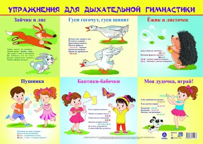 Плакат "Упражнения для дыхательной гимнастики", А2 - фото 1