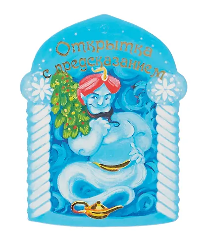 Открытка с предсказанием - фото 6