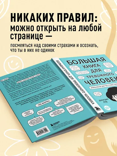 Большая книга для тревожного человека. Упражнения для тех, у кого нервы на пределе - фото 5
