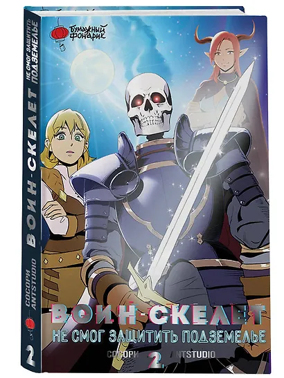 Воин-скелет не смог защитить подземелье. Том 2 (Skeleton Soldier Couldn't Protect the Dungeon). Манхва - фото 3