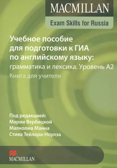 Macmillan Exam Skills for Russia. Учебное пособие для подготовки к ГИА по английскому языку: грамматика и лексика. Уровень А2. Книга для учителя - фото 1